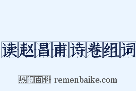 读赵昌甫诗卷组词是什么意思的图片